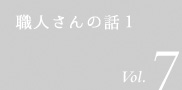 職人さんの話1