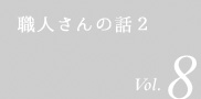 職人さんの話2