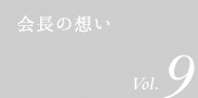 会長の想い